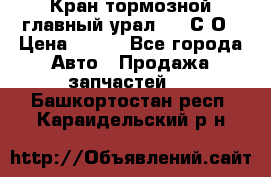 Кран тормозной главный урал 375 С О › Цена ­ 100 - Все города Авто » Продажа запчастей   . Башкортостан респ.,Караидельский р-н